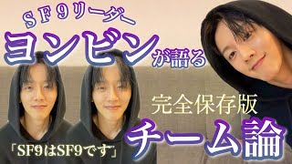 【SF9/日本語字幕】SF9リーダーヨンビン、語ります。