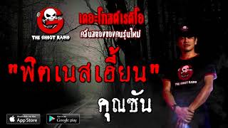 THE GHOST RADIO | ฟิตเนสเฮี้ยน | คุณซัน | 26 กันยายน 2563 | เรื่องเล่าผี