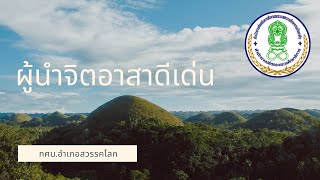 ผู้นำจิตอาสาดีเด่น - กศน.อำเภอสวรรคโลก