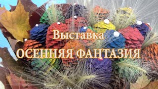 Выставка «Осенняя фантазия» 26 сентября 2023