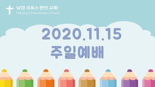 2020.11.15  주일예배