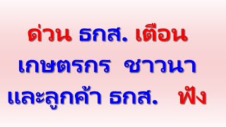 ด่วน ธกส. เตือน เกษตรกร ชาวนา และลูกค้า ธกส.ทุกท่าน   ฟัง