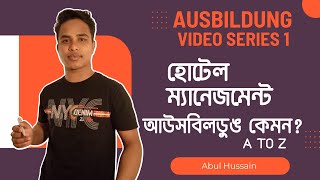 হোটেল ম্যানেজমেন্ট আউসবিলডুঙ কেমন? | Ausbildung In Hotel Management | Abul Hussain