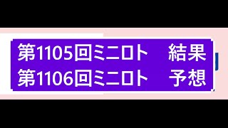 第1105回ミニロト結果第1106回ミニロト予想    当選実績掲載