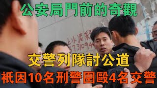 公安局門前的奇觀，交警列隊討公道，只因10名刑警圍毆4名交警 【謎案鑫說】