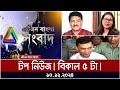 এটিএন বাংলার টপ নিউজ । বিকাল ৫ টা । Top News | News Highlights | ATN Bangla News