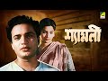 Shyamali - Bengali Full Movie | Uttam Kumar | Kaberi Bose