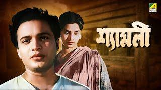 Shyamali - Bengali Full Movie | Uttam Kumar | Kaberi Bose