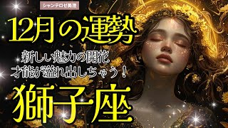 🌹🕊2024年12月の運勢【獅子座】お仕事・人間関係＆恋愛・金運🗝️🌹#獅子座