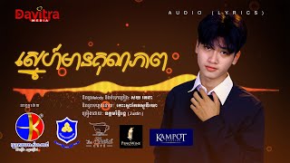 ស្នេហ៍មានគុណភាព - ឧត្តមរិទ្ធិរង្គ (Justin)-  [Audio Lyrics]