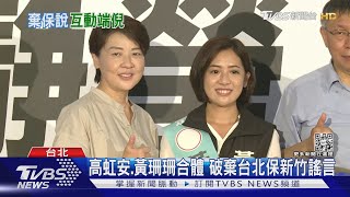 高虹安.黃珊珊合體 破棄台北保新竹謠言｜TVBS新聞