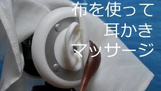 [ASMR]　布を使って耳かきと耳のマッサージ Ear Cleaning [囁き無し]