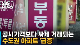 공시가격보다 싸게 거래되는 수도권 아파트 '급증' / SBS