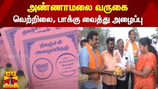 அண்ணாமலை வருகை.. வெற்றிலை, பாக்கு வைத்து அழைப்பு.. | Annamalai | BJP