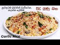 මස් මාළු නැතුව ඉක්මනින් හදාගන්න පුලුවන් රසවත් සුදු ලූණු බත.Garlic fried Rice, Sudu lunu batha.