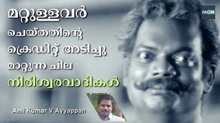 പണ്ടുമുതലേ ഇസ്ലാം വിമർശനം നടത്തുന്ന നിരീശ്വരവാദികളും  ഇന്നലെ വന്ന സെബാസ്റ്റ്യൻ പുന്നക്കലും