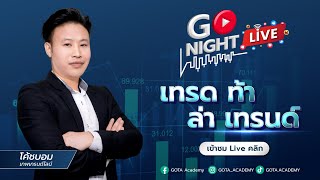 Go-Night Live EP. 141 | เทรด ท้า ล่า เทรน โดยโค้ชบอม เทพเทรนไลน์