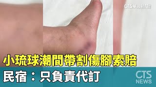 小琉球潮間帶割傷腳遊客索賠　民宿：只負責代訂｜華視新聞 20230624