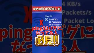 ping50バグになってる人必見！！クリエ入る時軽くする方法！ #フォートナイト #フォートナイトクリエだけラグい #フォートナイト回線 #フォートナイトping50