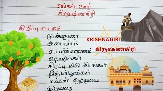 class 7 | Term 2 Tamil katturai | எங்கள் ஊர் (கிருஷ்ணகிரி)