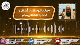 لذت با الله تعالی بودن | مولانا فقهی حفظه الله تعالی #لذت #الله #ایمان