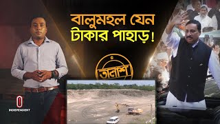 বালুমহল থেকে প্রতিদিন কোটি টাকা পেতেন নিজাম হাজারী! | Nizam Hazari | Taalash | Independent TV