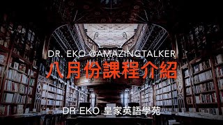 Dr. Eko @AmazingTalker 皇家英語學苑 八月份課程介紹