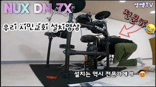 (염쌤티비)  NUX DM 7Xㅣ드럼 설치영상ㅣ뉴엑스전자드럼ㅣ우리시민교회ㅣ염쌤