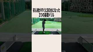 【これだけやって！】初心者のうちに基本が身につくドリル#shorts #golf