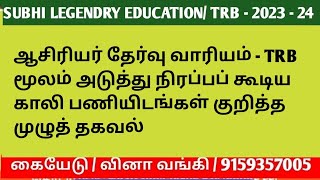 ஆசிரியர் தேர்வு வாரியம் - TRB மூலம் அடுத்து நிரப்பப் கூடிய காலி பணியிடங்கள் குறித்த முழுத் தகவல்