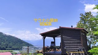 【サウナ小屋DIY総編集】看護師の休日DIY　プライベートサウナ小屋・基礎作成～完成まで一気見せ