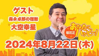 垣花正あなたとハッピー！ 2024年8月22日（木）