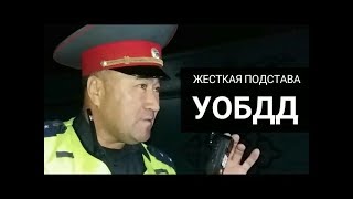 Жесткая подстава от УОБДД