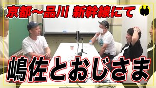 【ニューヨーク】嶋佐、新幹線にて【切り抜き】