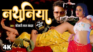 #Video #Khesari Lal New Song ~ नथुनिया ~ Priyanka Singh ~ Nathuniya ~ Bhojpuri Song ~ Bhojpuri Gana