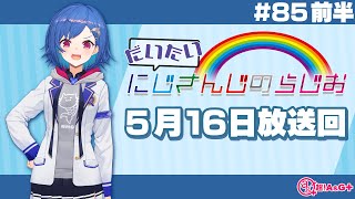 【#85 前半】にじさんじアワー だいたいにじさんじのらじお【文化放送超!A\u0026G＋】