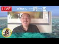 人類存続の為にあなたが今から出来る事〜天無神人（アマミカムイ）の【一問一答】live