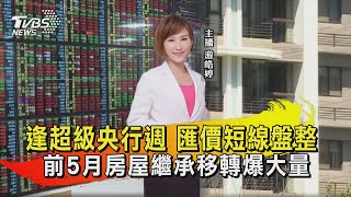 逢超級央行週 匯價短線盤整 前5月房屋繼承移轉爆大量【TVBS說新聞】20230719 @TVBSNEWS02