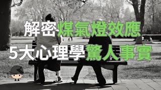 5個驚人心理學事實：揭示煤氣燈效應如何影響你的生活！（中文字幕）｜好奇心啟動器