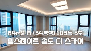 힐스테이트 송도 더 스카이 84㎡ (34B평형) 103동 5호