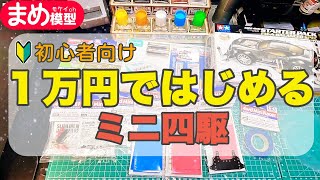 【ミニ四駆】一万円ではじめるミニ四駆【初心者向け】