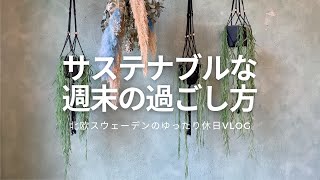 【北欧暮らしVlog】サステイナブルな週末の過ごし方 | ストックホルム在住のとある夫婦の休日 | ビーガンレストラン | アンティークショップ