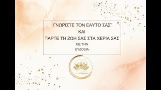 ΣΕΙΡΑ ΜΑΘΗΜΑΤΩΝ - ΓΝΩΡΙΣΤΕ ΤΟΝ ΕΑΥΤΟ ΣΑΣ ΚΑΙ ΠΑΡΤΕ ΤΗ ΖΩΗ ΣΑΣ ΣΤΑ ΧΕΡΙΑ ΣΑΣ