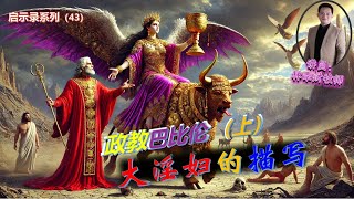 15.12.2024 清福堂主日崇拜 //启示录系列（43）：政教巴比伦（上）：大淫妇的描写 // 林季财牧师