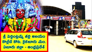 Sri Peddintlamma Thalli Temple - Kolleti Kota - Eluru - Andhra Pradesh -  ComeTube Exclusive Video