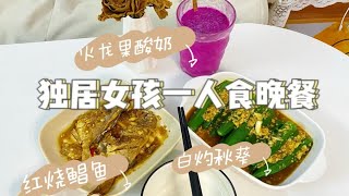 月薪5K |房租1K  独居女孩一人食晚餐   花费：8   今日菜单：红烧鲳鱼+白灼秋葵+火龙果酸奶   一个人也要好好吃饭好好生活