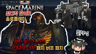 워해머 40K 스페이스마린2 너프 패치후 '절대적' 솔로플레이 / Space Marine2