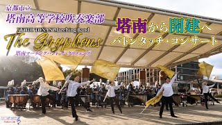 Tonan High School & TONAN Marching Band The Gryphons / From Tanan to Kaiken Baton Pass Consert