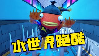 Fortnite: 超爽水世界死亡跑酷！利用各种鱼的能力过关！