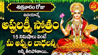 ASHTALAKSHMI STOTRAM | ASHTALAKSHMI TELUGU BHAKTI SONGS 2025 | FRIDAY LATEST TELUGU DEVOTIONAL SONGS